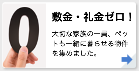 敷金・礼金ゼロ！