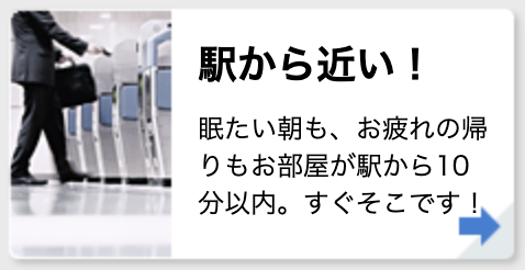 駅から近い！
