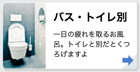 バス・トイレ別