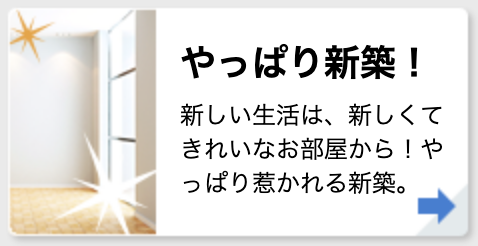 やっぱり新築！