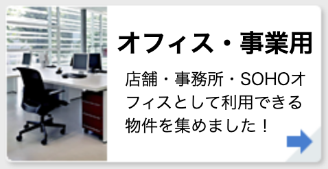 オフィス・事業用