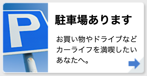 駐車場あります
