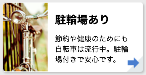 駐輪場あり