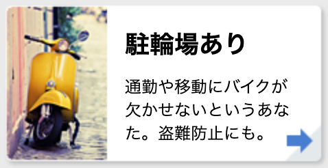 駐輪場あり