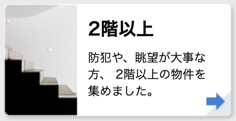 2階以上