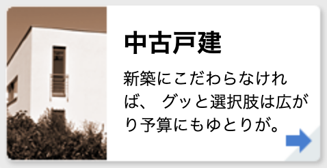 中古戸建