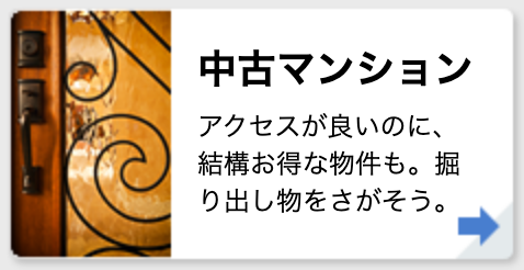 中古マンション